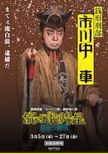 流白浪燦星、泥棒さ…新作歌舞伎「流白浪燦星 碧翠の麗城」キャラクターポスター公開