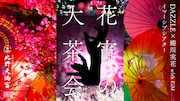DAZZLEが蜷川実花と初タッグ、北野大茶湯の“2日目”描くイマーシブシアター「花宵の大茶会」