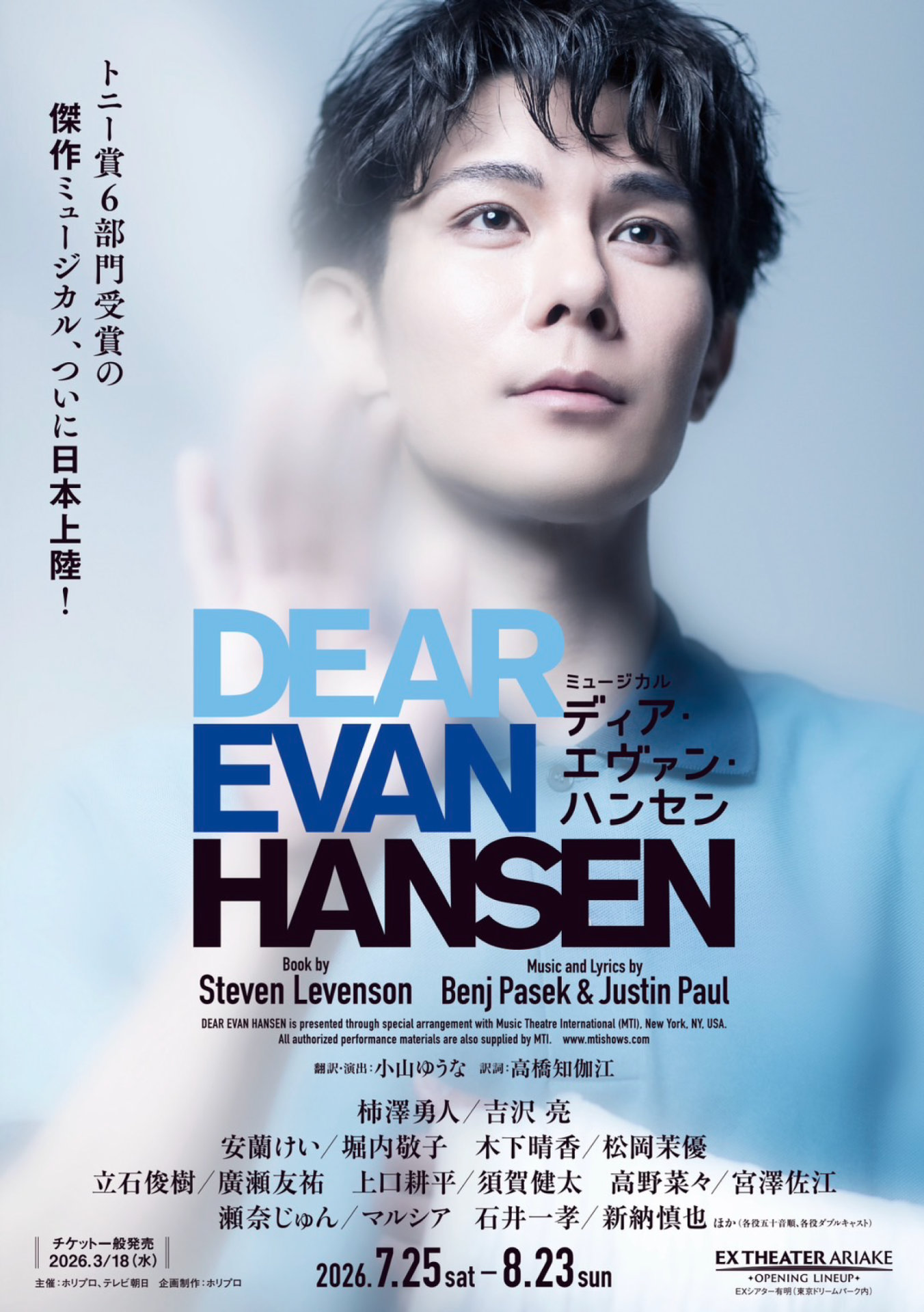 ミュージカル「ディア・エヴァン・ハンセン」柿澤勇人版ビジュアル