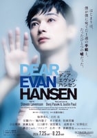ミュージカル「ディア・エヴァン・ハンセン」吉沢亮版ビジュアル