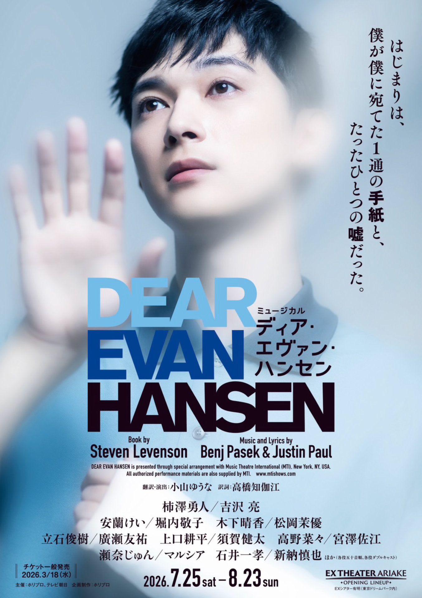 ミュージカル「ディア・エヴァン・ハンセン」吉沢亮版ビジュアル