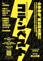俺もそろそろシェイクスピア・シリーズ「コテンペスト」仮チラシ