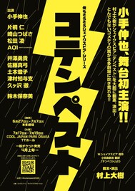 フルスロットルで挑みます！小手伸也、舞台初主演「コテンペスト」共演に鈴木保奈美ら
