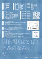 自由バンド「羽止場（はとば）、きみのなみ、だ」チラシ裏