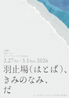 自由バンド「羽止場（はとば）、きみのなみ、だ」チラシ表
