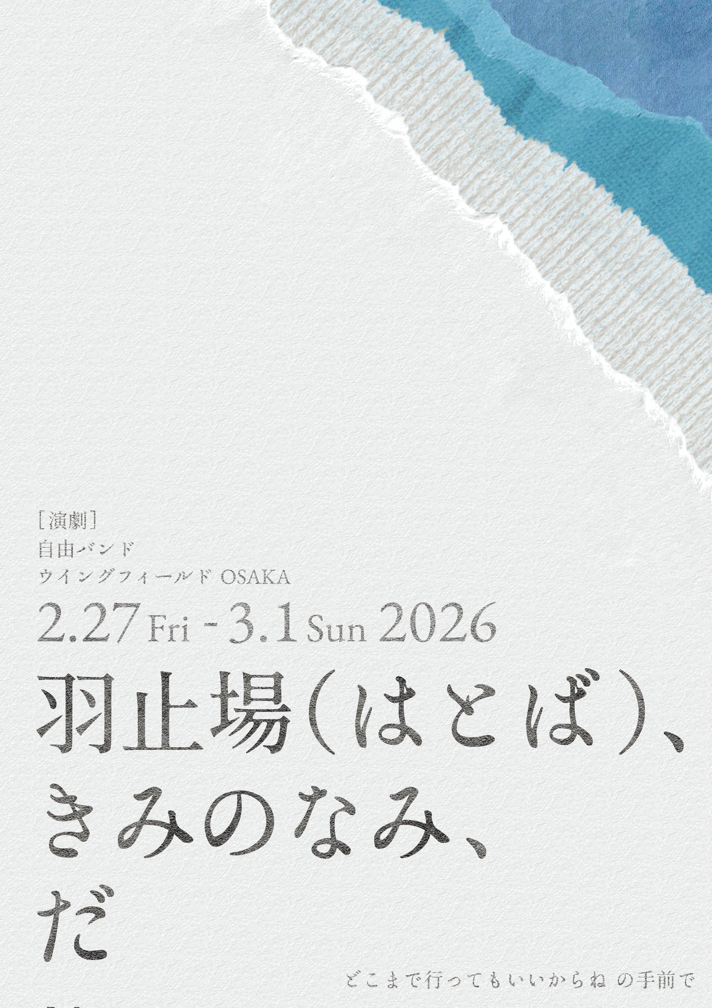 自由バンド「羽止場（はとば）、きみのなみ、だ」チラシ表