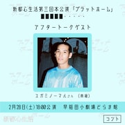 2月28日18:00開演回のアフタートークゲストとして登壇するユガミノーマル。