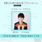 3月1日18:00開演回のアフタートークゲストとして登壇する蓮見翔。