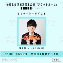 3月1日18:00開演回のアフタートークゲストとして登壇する蓮見翔。