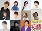 水島裕プロデュース「笑う朗読3」に平野文・日髙のり子・太田貴子・大島美幸ら
