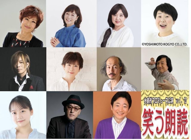 水島裕プロデュース公演 vol.10「笑う朗読3」出演者