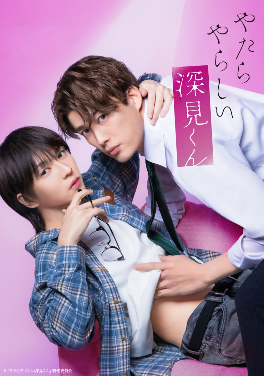 樫尾篤紀・宮崎湧が4年ぶり共演、BLドラマ「やたらやらしい深見くん