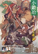 夜能「小鍛冶」新潟と宮城で開催、平田広明＆渡邊隆士、森田成一＆宝生和英の顔合わせで