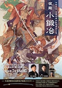 「竹駒神社 午歳御縁年記念特別公演 夜能『小鍛冶』」チラシ表