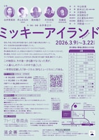 第4回滋企画「ミッキーアイランド」チラシ裏