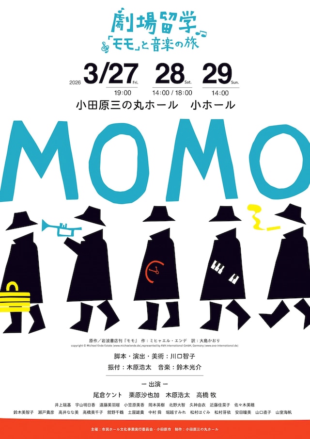 「劇場留学～『モモ』と音楽の旅～モモ」チラシ表