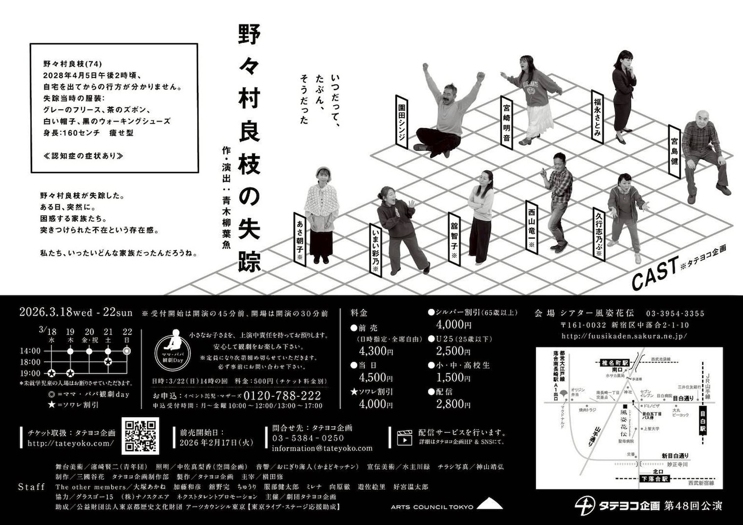 タテヨコ企画 第48回公演「野々村良枝の失踪」チラシ裏