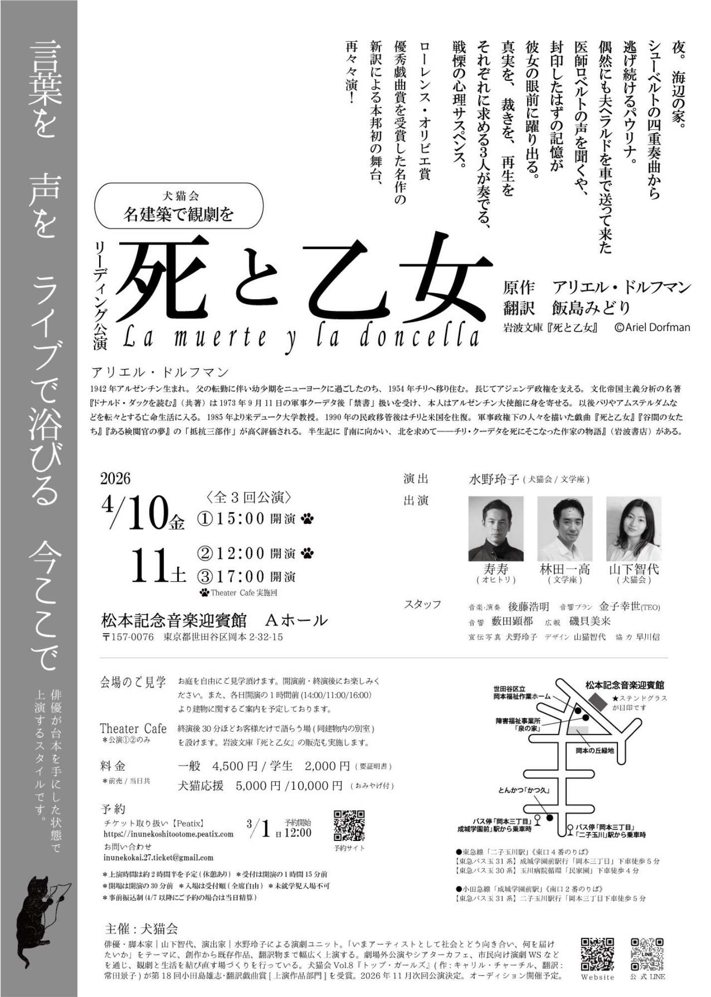 犬猫会 名建築で観劇を リーディング公演「死と乙女」×松本記念音楽迎賓館のチラシ裏。