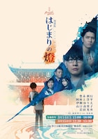 朗読劇 READING WORLD 知恩院 HIGH HOPE「はじまりの燈」キービジュアル