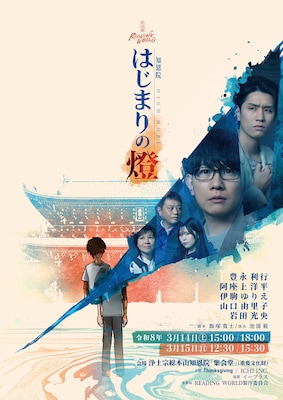 READING WORLD×HIGH HOPE、知恩院での朗読劇「はじまりの燈」キービジュアル公開