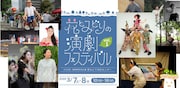 倉迫康史がディレクター務める「花とみどりの演劇フェスティバル」始動