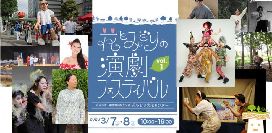 「花とみどりの演劇フェスティバル vol.1」ビジュアル