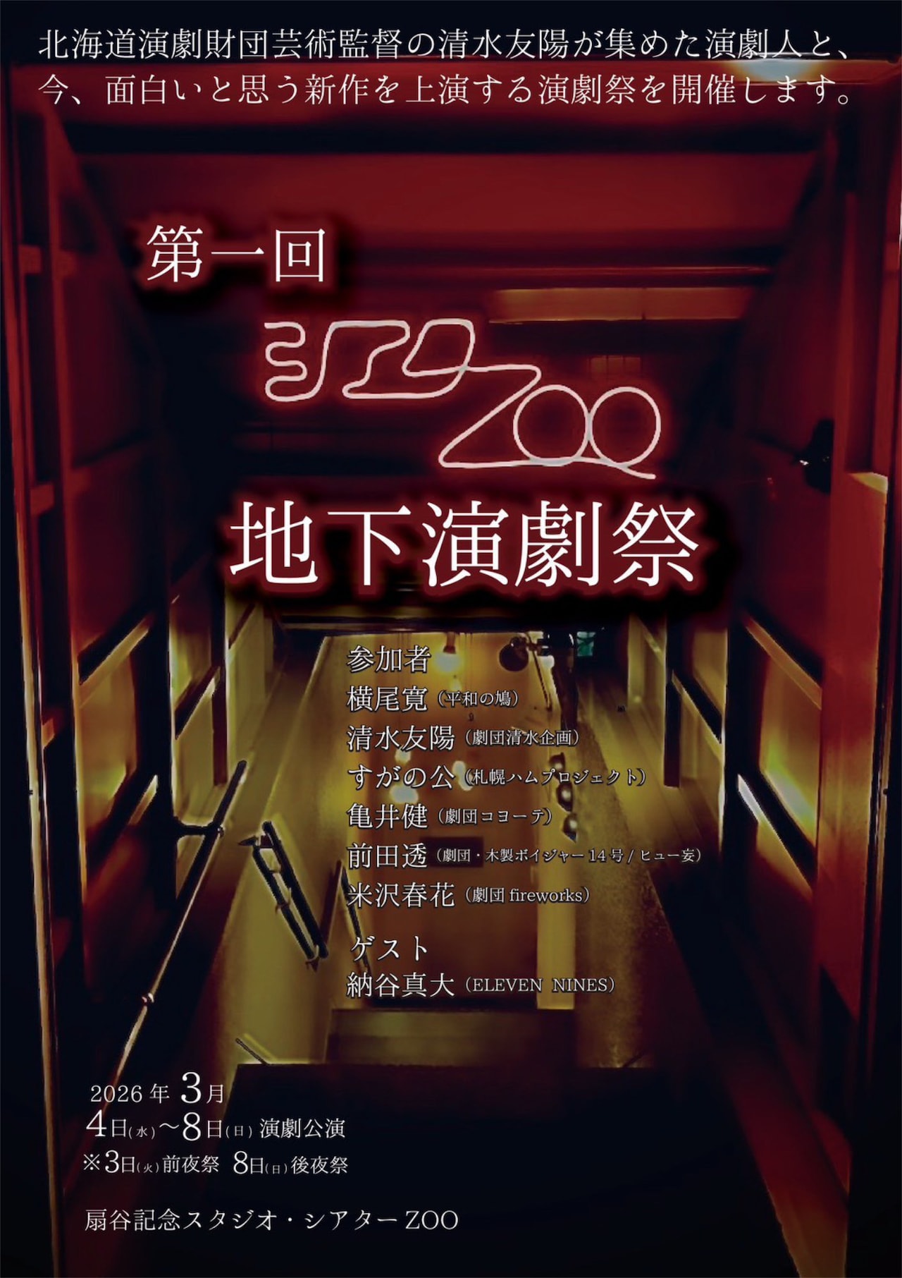 札幌で「第1回 シアターZOO地下演劇祭」、清水友陽が集めた演劇人による新作上演