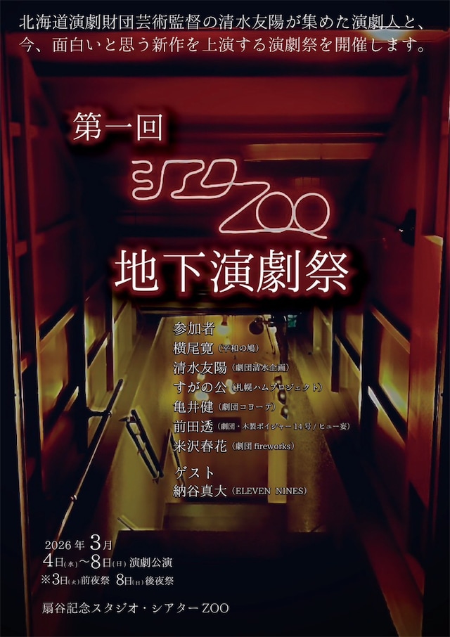 「第1回 シアターZOO地下演劇祭」チラシ表