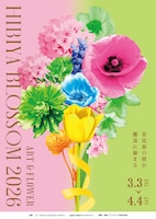 「HIBIYA BLOSSOM 2026」ポスター