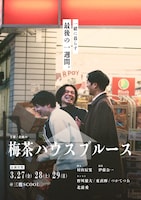 企画の「梅茶ハウスブルース」チラシ表