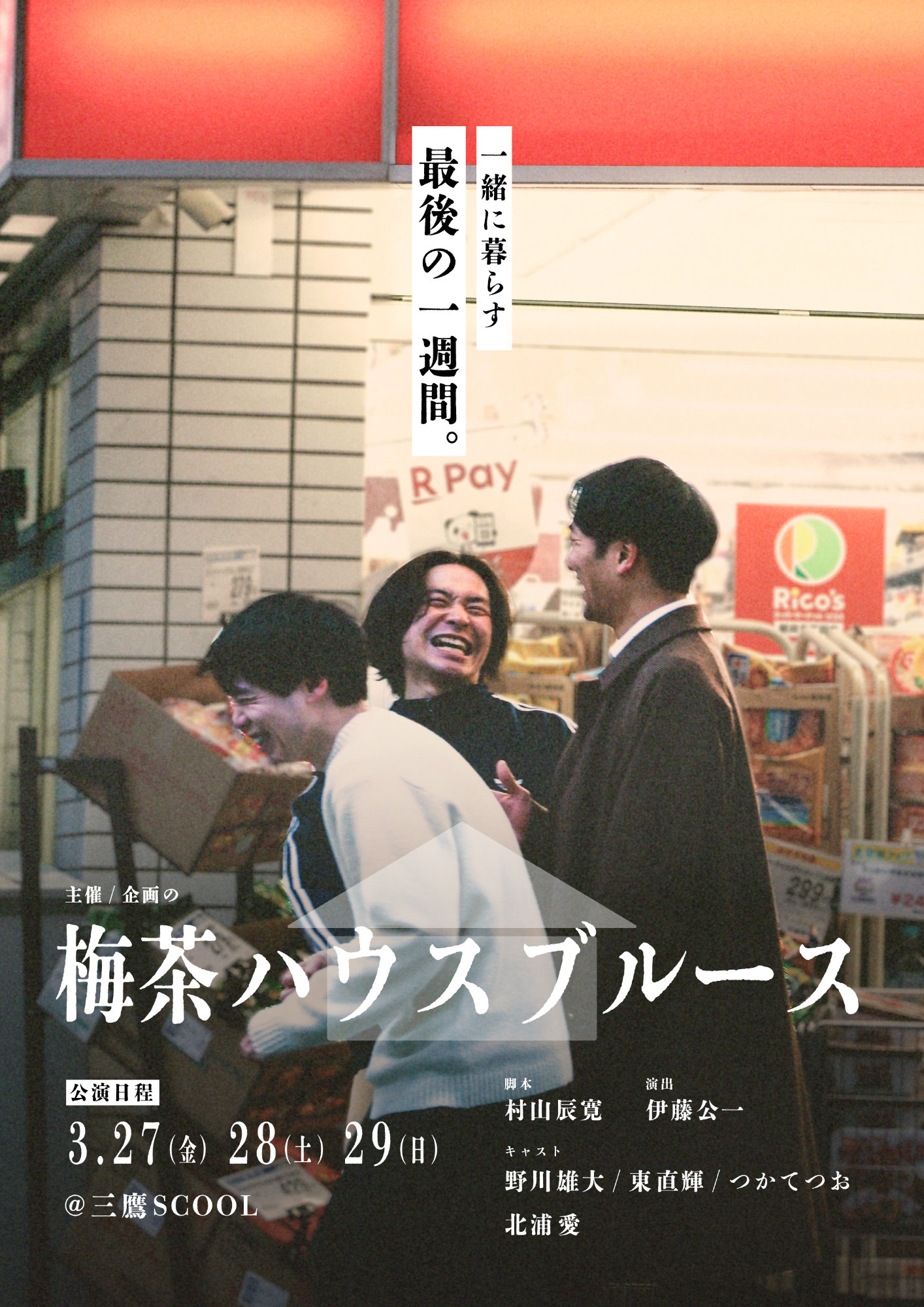 企画の「梅茶ハウスブルース」チラシ表