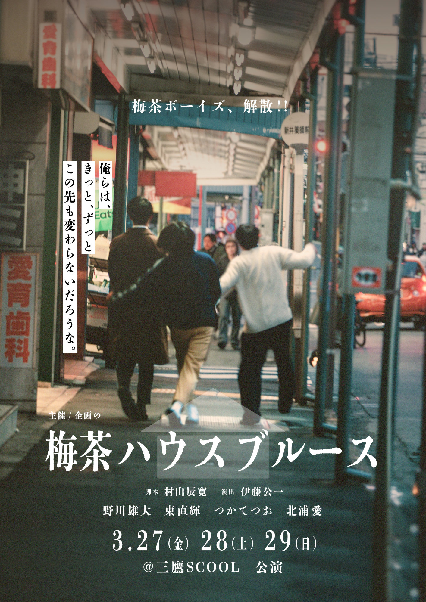 企画の「梅茶ハウスブルース」チラシ表