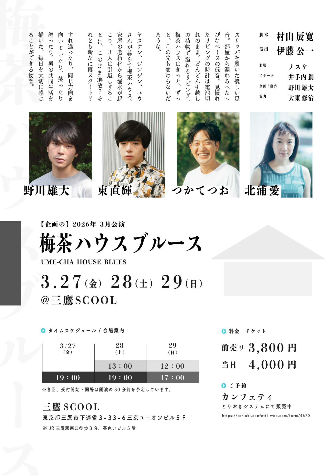 企画の「梅茶ハウスブルース」チラシ　裏