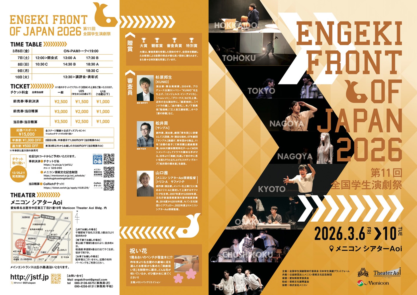 「第11回全国学生演劇祭」チラシ