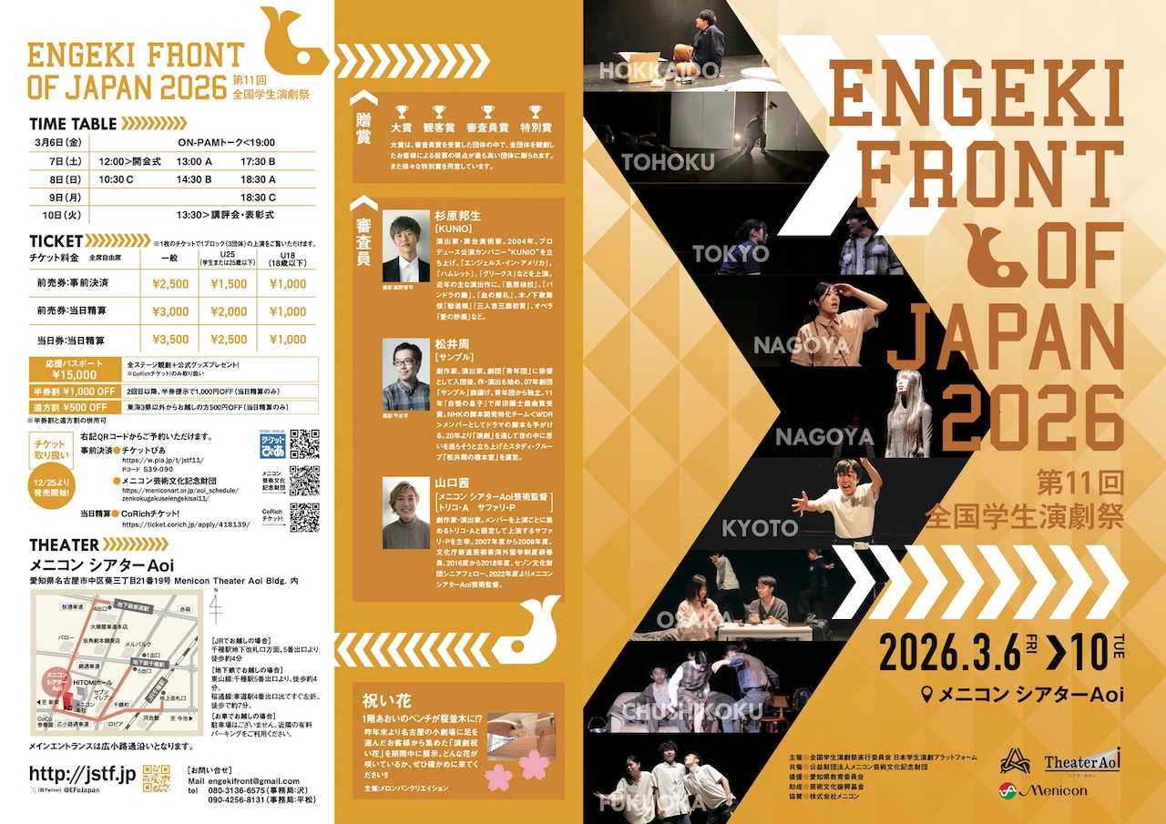 「第11回全国学生演劇祭」チラシ
