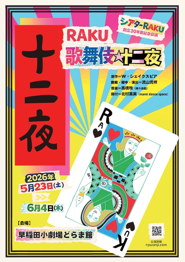 シアターRAKU 創立30年目記念公演「RAKU 歌舞伎☆十二夜」チラシ表