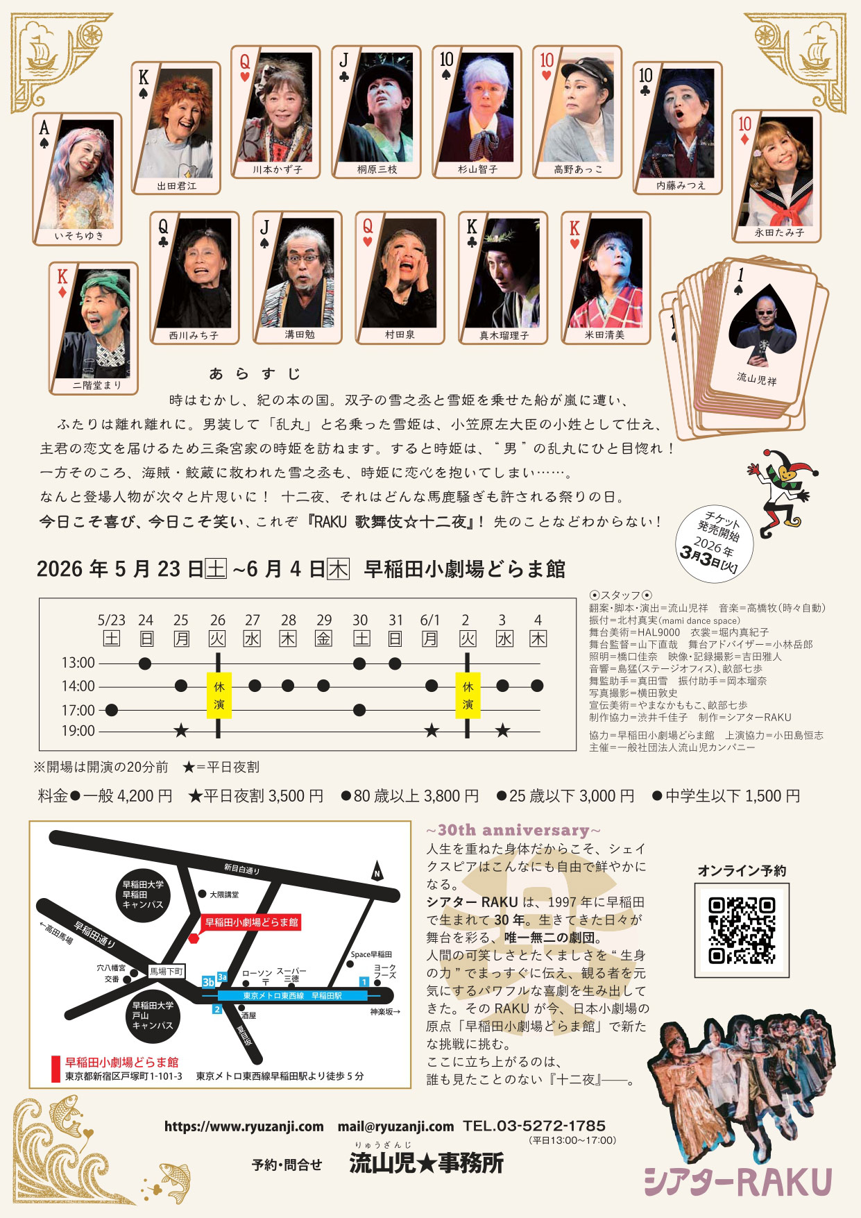 シアターRAKU 創立30年目記念公演「RAKU 歌舞伎☆十二夜」チラシ裏