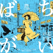 どくさいスイッチ企画×大沢秋生×福田恵、演劇の青山が初の東京公演実施