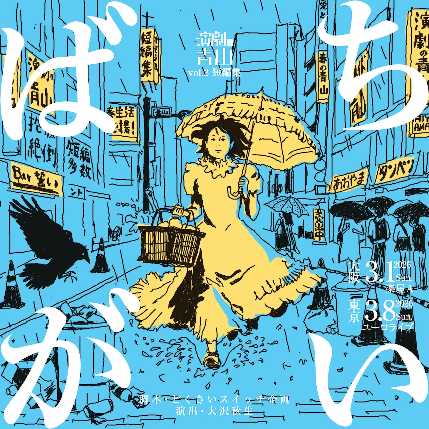 演劇の青山 vol.2 短編集「ばちがい」チラシ表