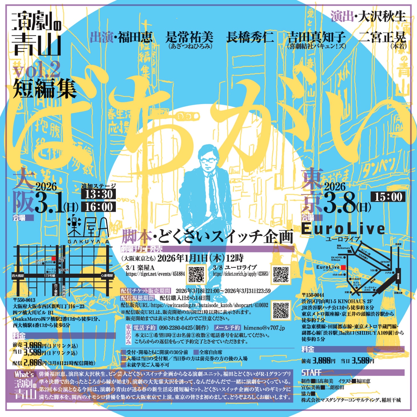 演劇の青山 vol.2 短編集「ばちがい」チラシ裏