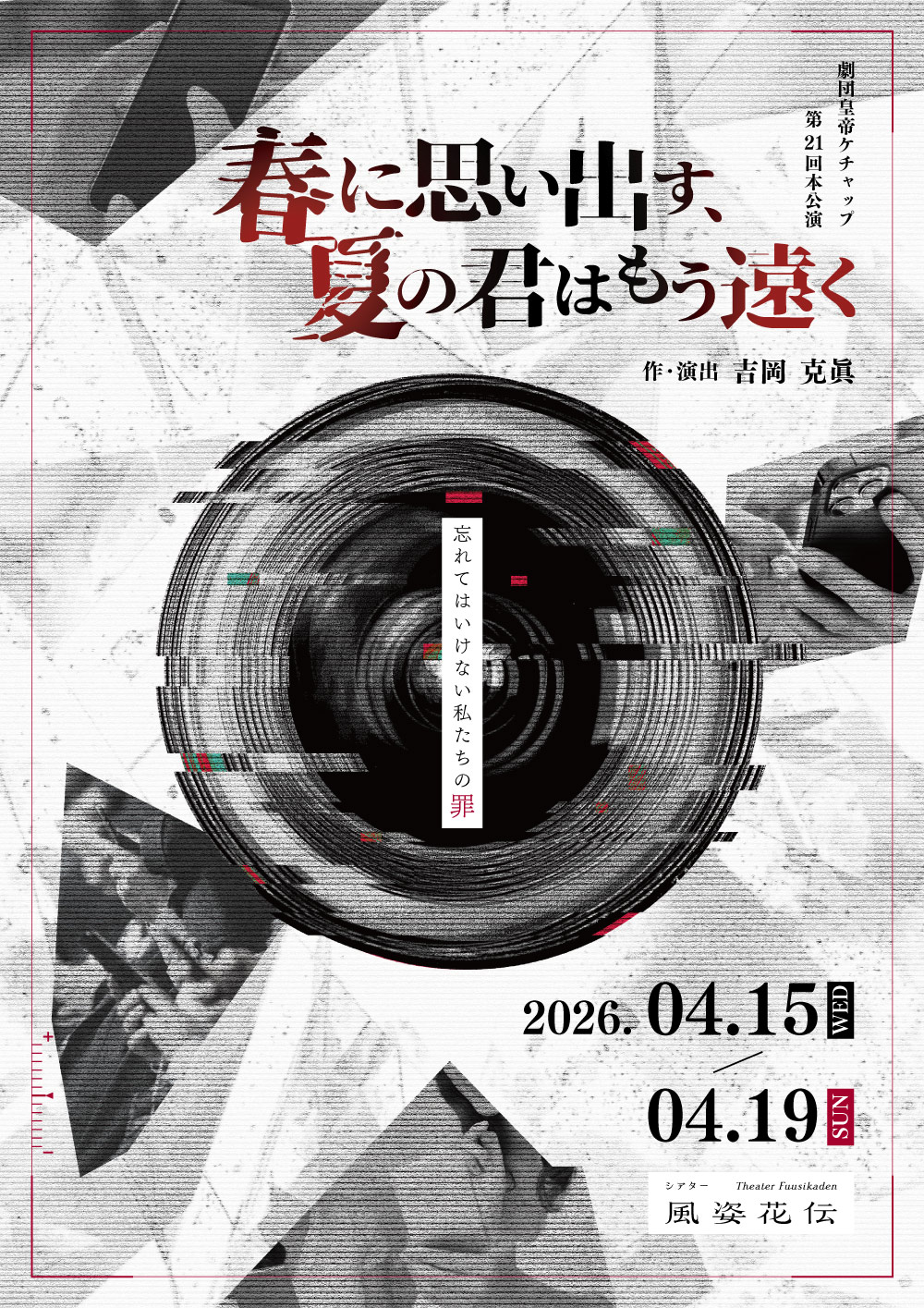 劇団皇帝ケチャップ「春に思い出す、夏の君はもう遠く」チラシ表