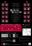 劇団皇帝ケチャップ「春に思い出す、夏の君はもう遠く」チラシ裏