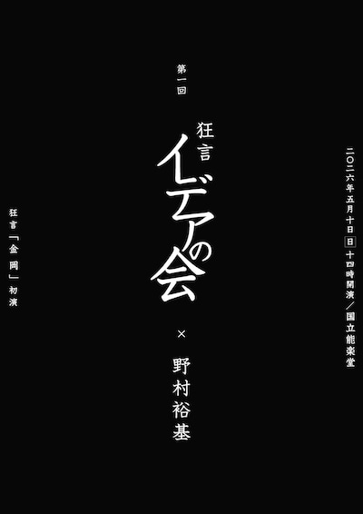 野村萬斎が「モードな人なんだな」と思ったという、「第一回 狂言イデアの会」のチラシ表。