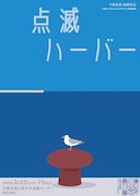 京都拠点の下鴨車窓が人間座・菱井喜美子とタッグ「点滅ハーバー」