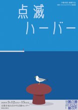 下鴨車窓「点滅ハーバー」チラシ表
