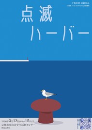 京都拠点の下鴨車窓が人間座・菱井喜美子とタッグ「点滅ハーバー」