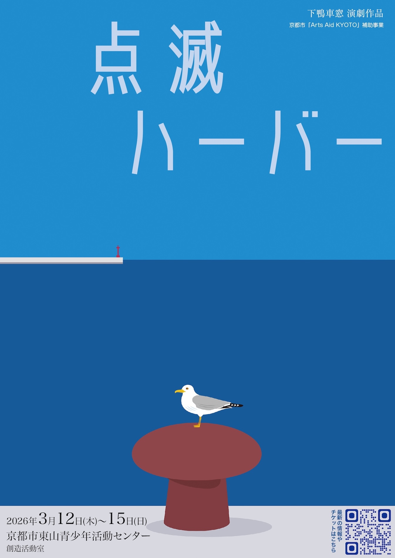 下鴨車窓「点滅ハーバー」チラシ表