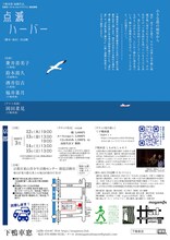 下鴨車窓「点滅ハーバー」チラシ裏