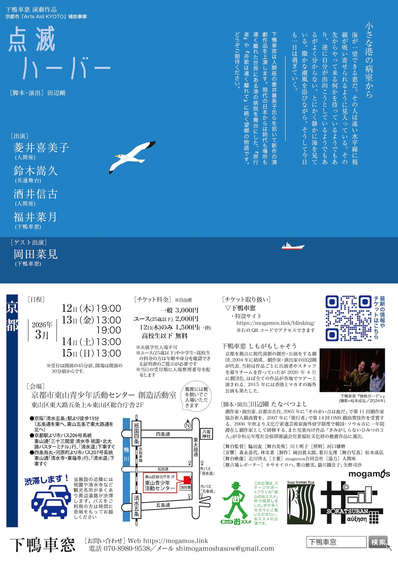 下鴨車窓「点滅ハーバー」チラシ裏