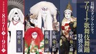 片岡愛之助ら出演「長崎スタジアムシティ アリーナ歌舞伎舞踊 特別公演」2度目の開催決定